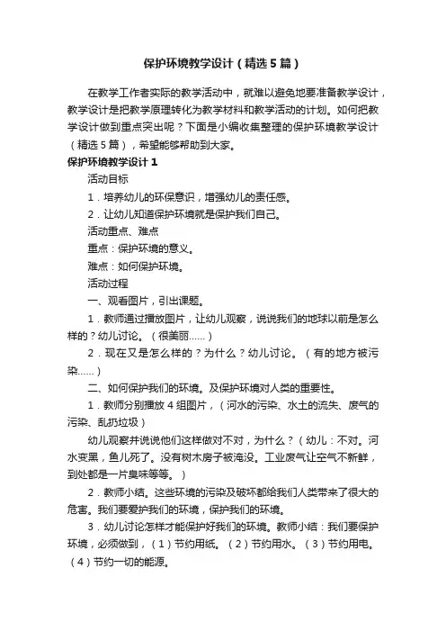 保护环境教学设计（精选5篇）