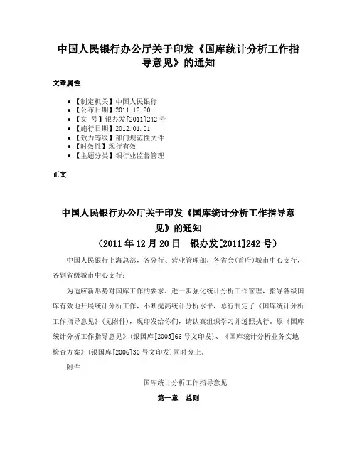 中国人民银行办公厅关于印发《国库统计分析工作指导意见》的通知