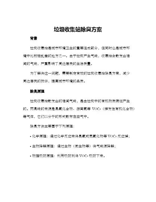 垃圾收集站除臭方案