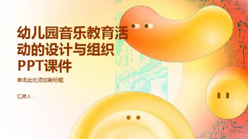 幼儿园音乐教育活动的设计与组织PPT课件