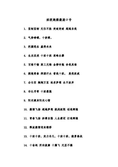 班级跑操激励口号（2篇）