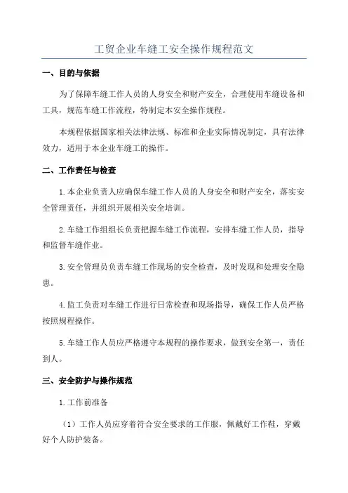 工贸企业车缝工安全操作规程范文