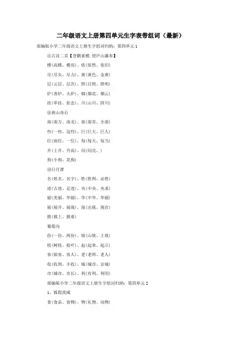 二年级语文上册第四单元生字表带组词(最新)