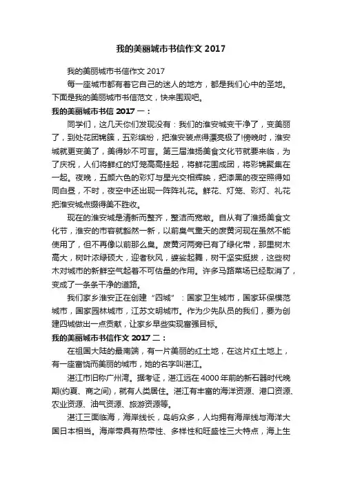 我的美丽城市书信作文2017