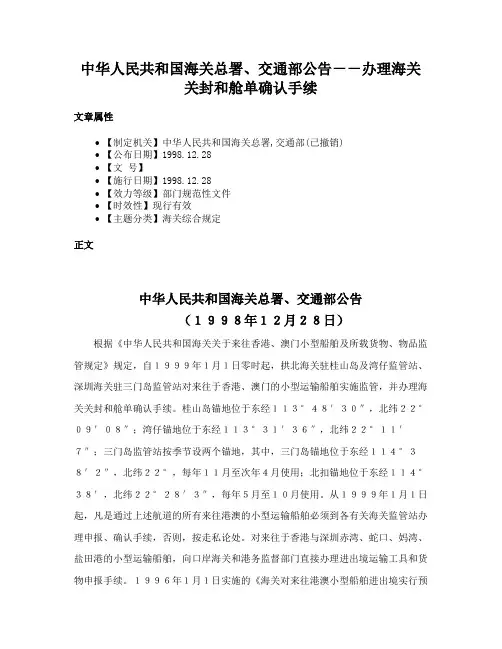 中华人民共和国海关总署、交通部公告－－办理海关关封和舱单确认手续