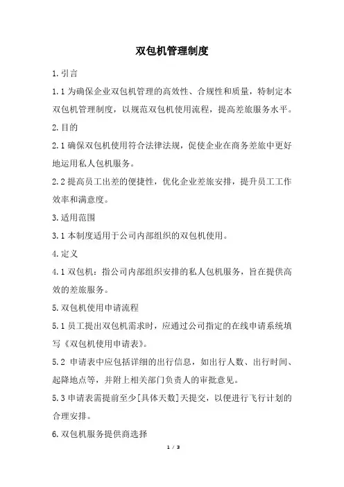 双包机管理制度(经典版)