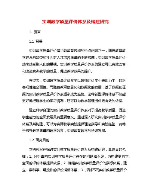 实训教学质量评价体系及构建研究