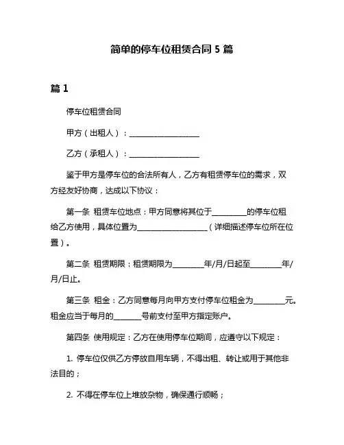简单的停车位租赁合同5篇