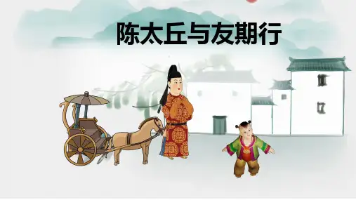 《陈太丘与友期行》ppt课件13张ppt
