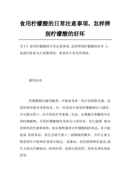 食用柠檬酸的日常注意事项,怎样辨别柠檬酸的好坏