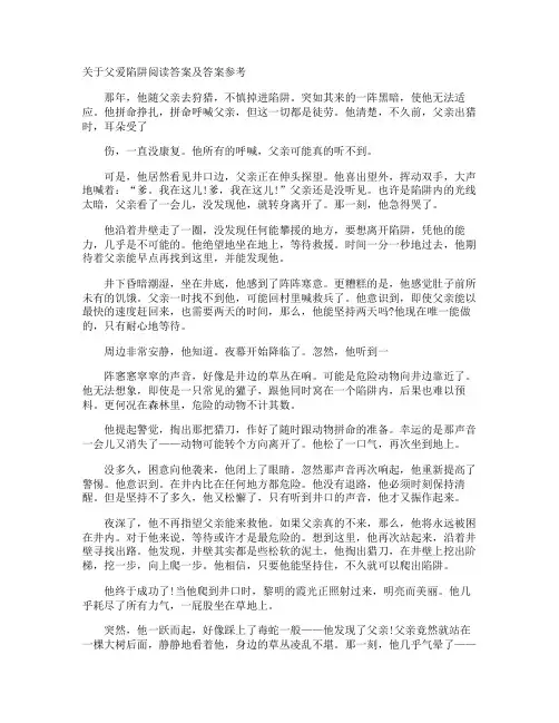 父爱陷阱阅读答案及答案参考