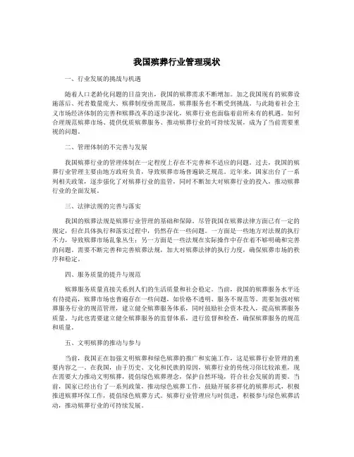 我国殡葬行业管理现状