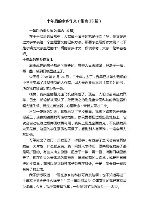 十年后的家乡作文（集合15篇）