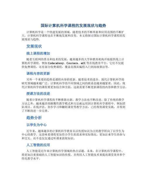 国际计算机科学课程的发展现状与趋势