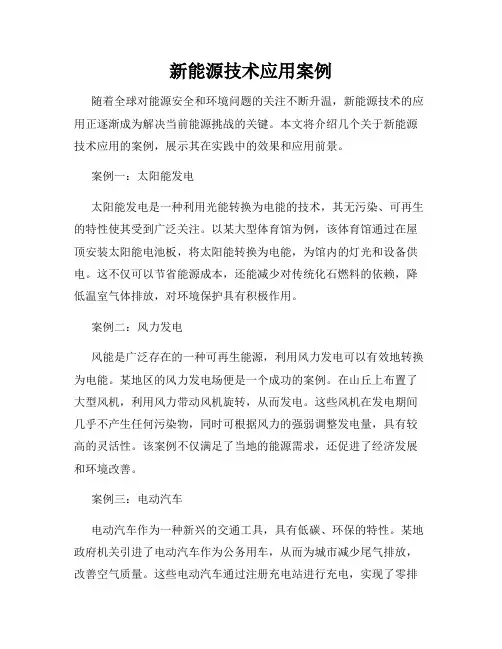 新能源技术应用案例