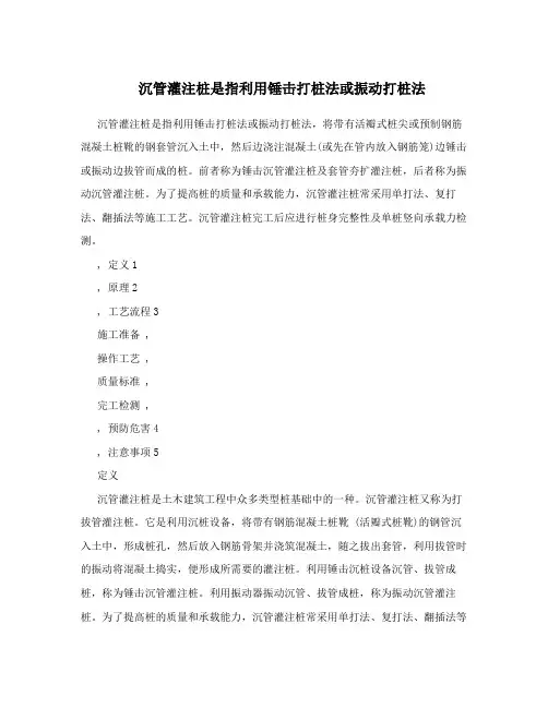 沉管灌注桩是指利用锤击打桩法或振动打桩法