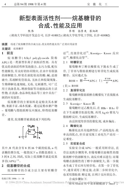 新型表面活性剂_烷基糖苷的合成_性能及应用