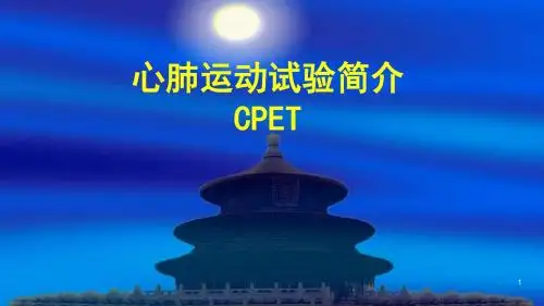 心肺运动试验ppt课件