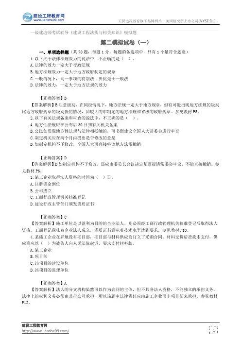 第二模拟试卷(一)——一级建造师考试辅导《建设工程法规与相关知识》模拟题