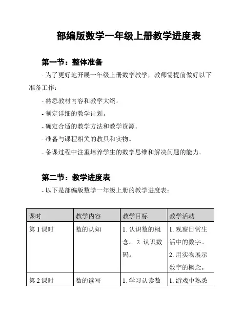 部编版数学一年级上册教学进度表