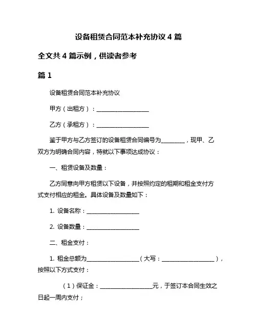 设备租赁合同范本补充协议4篇