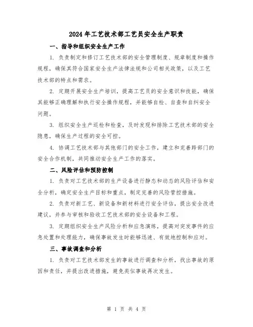 2024年工艺技术部工艺员安全生产职责(2篇)
