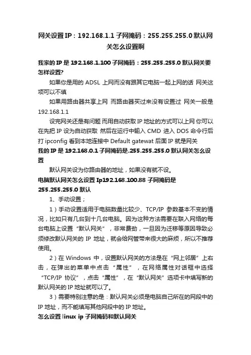网关设置IP：192.168.1.1子网掩码：255.255.255.0默认网关怎么设置啊