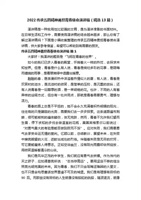 2022传承五四精神勇担青春使命演讲稿（精选13篇）