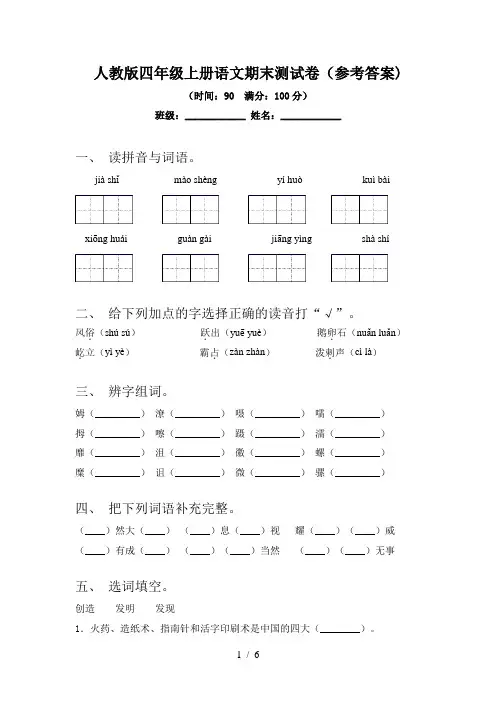 人教版四年级上册语文期末测试卷(参考答案)