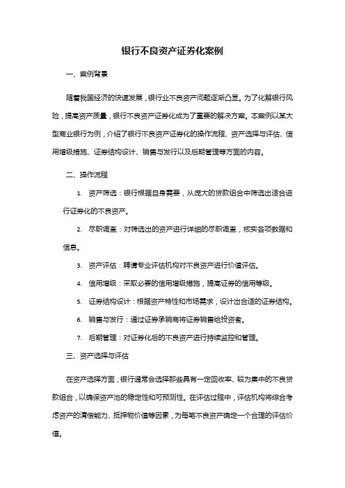 银行不良资产证券化案例
