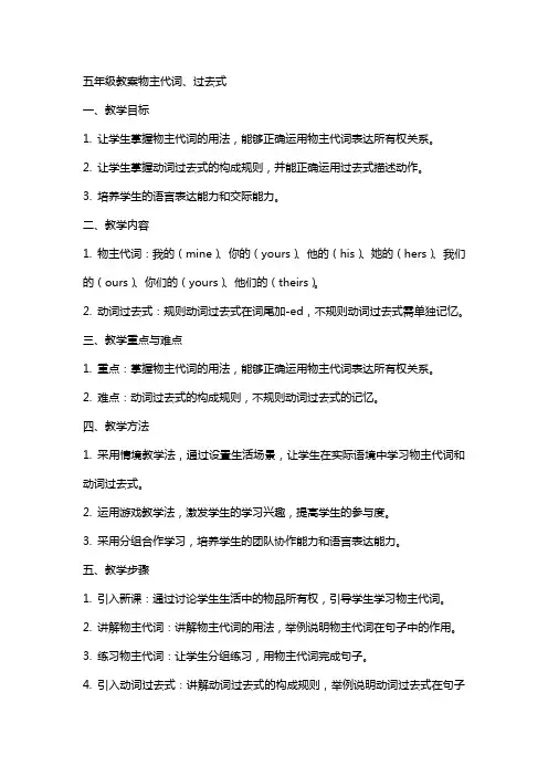 五年级教案物主代词、过去式