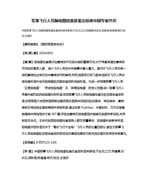 军事飞行人员脑电图检查及鉴定标准中国专家共识