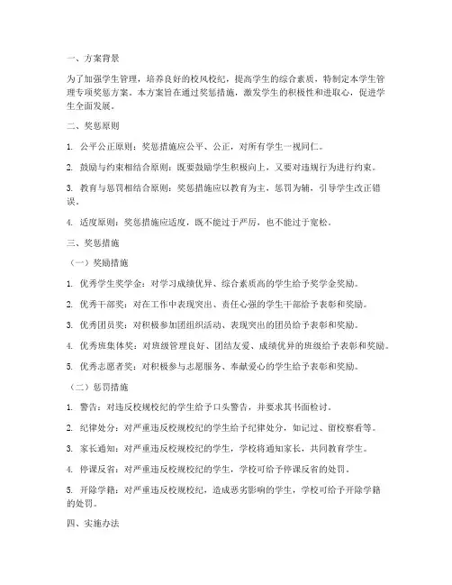 学生管理专项奖惩方案
