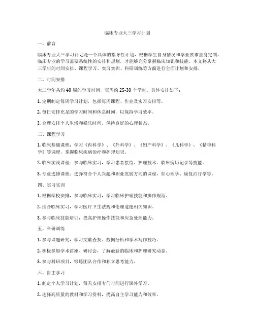 临床专业大三学习计划