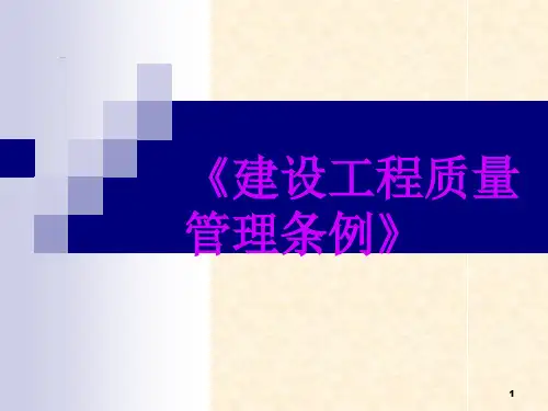建设工程质量管理条例PPT幻灯片