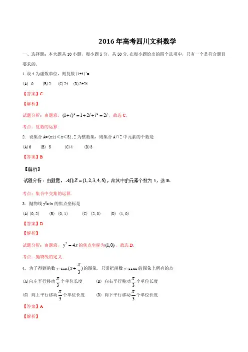 2016年普通高等学校招生统一考试数学文(四川卷)Word版 含解析