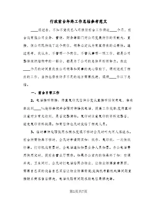 行政前台年终工作总结参考范文（4篇）