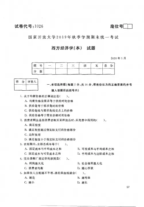 西方经济学(本)(1026)11931-大学考试试题(含答案)
