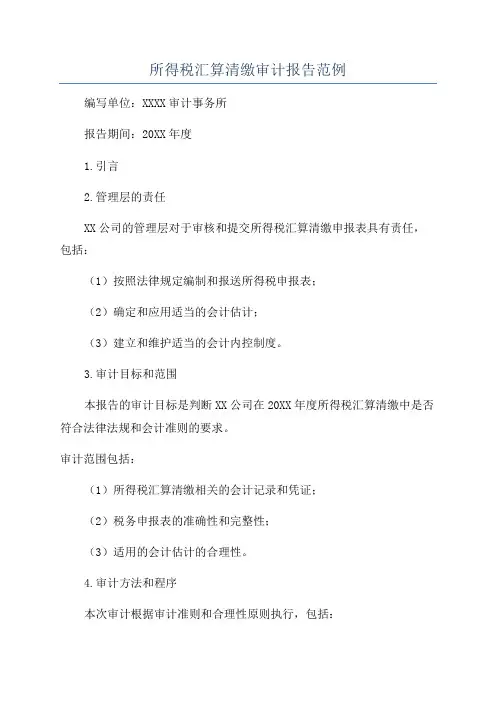 所得税汇算清缴审计报告范例