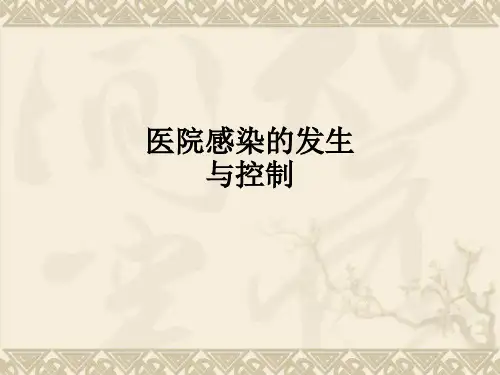 医院感染的发生与控制ppt课件精选全文