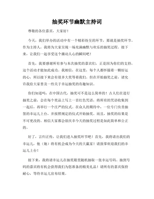 抽奖环节幽默主持词