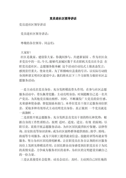 党员进社区领导讲话（范本）