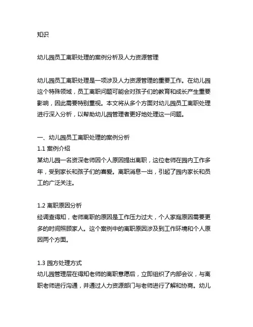 幼儿园员工离职处理的案例分析及人力资源管理
