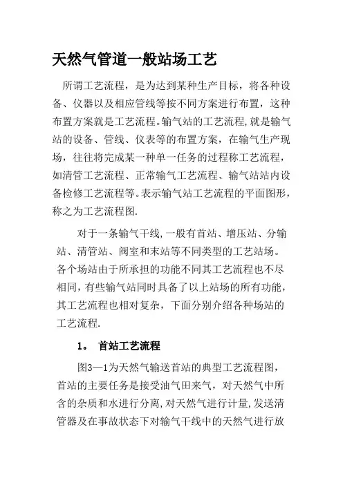 天然气管道一般站场工艺