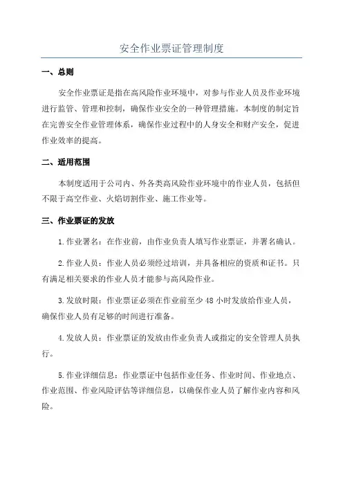 安全作业票证管理制度