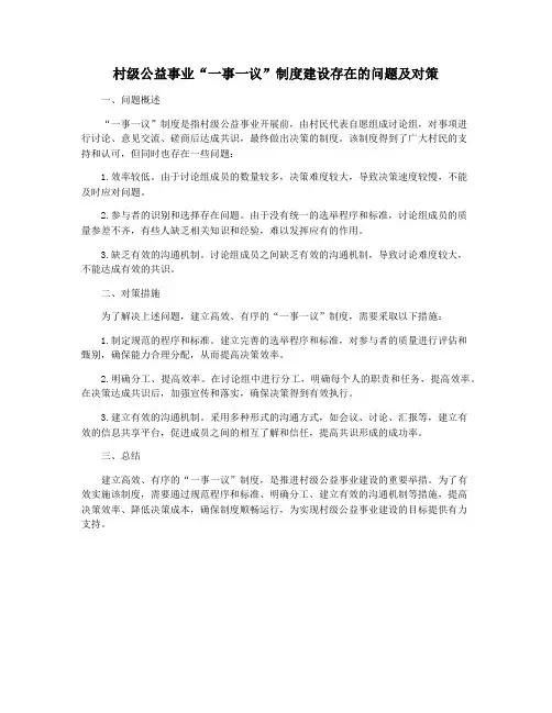村级公益事业“一事一议”制度建设存在的问题及对策