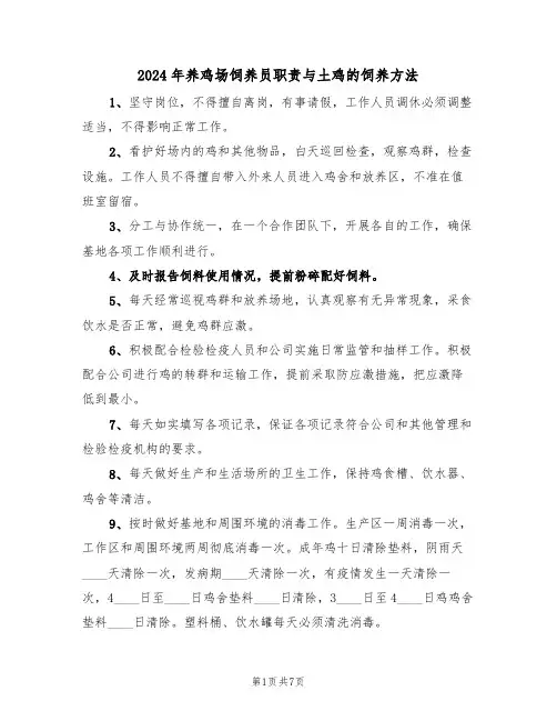 2024年养鸡场饲养员职责与土鸡的饲养方法(二篇)