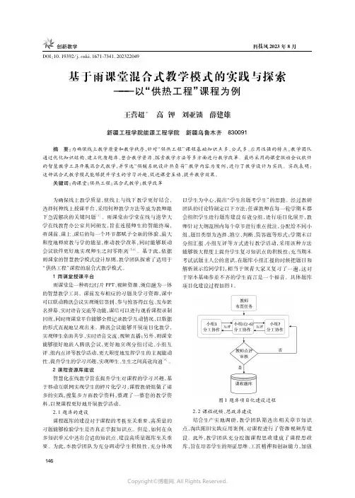 基于雨课堂混合式教学模式的实践与探索——以“供热工程”课程为例