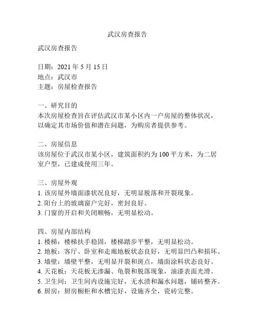 武汉房查报告