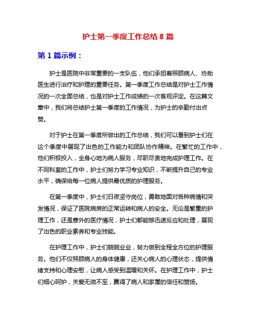 护士第一季度工作总结8篇